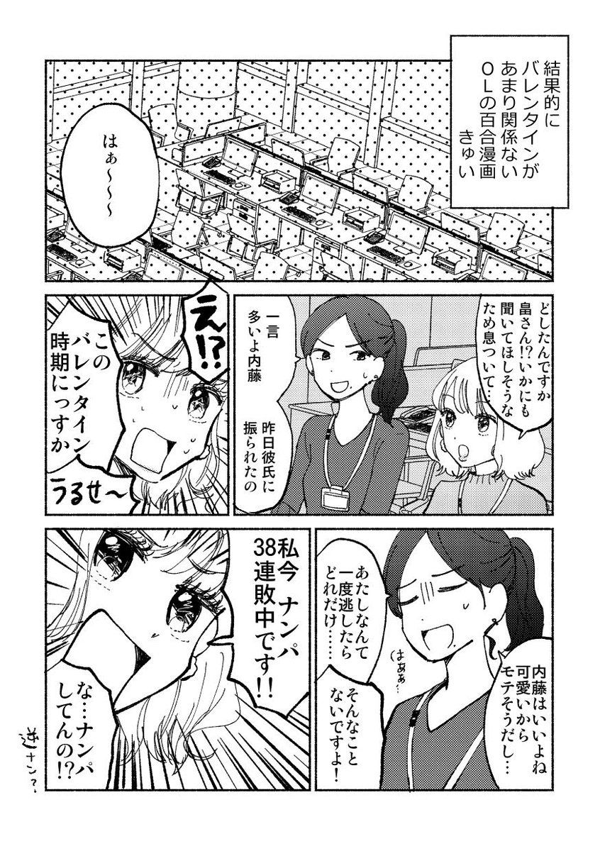 #バレンタインデー があんまり関係ないOLの百合未満ギャグ漫画

#創作百合 