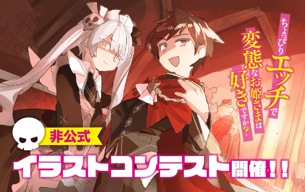 Eru Kikaku エルキカク A Twitter イラコン開催中 ちょっぴりエッチで変態なお姫さまは好きですか 非公式 イラストコンテスト開催中です 詳細ページではキャラクター立ち絵も公開中 どしどしご応募ください ラノベ コンテスト イラスト Eru Kikaku エルキカク A Twitter イラコン開催中 ちょっぴりエッチで変態なお姫さまは好きですか 非公式 イラストコンテスト開催中です 詳細ページではキャラクター立ち絵も公開中 どしどしご応募ください ラノベ コンテスト イラスト