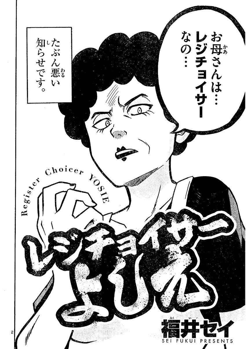 レジにいかに早く並ぶかを極めたお母さんの話
「レジチョイサーよしえ」1/9 