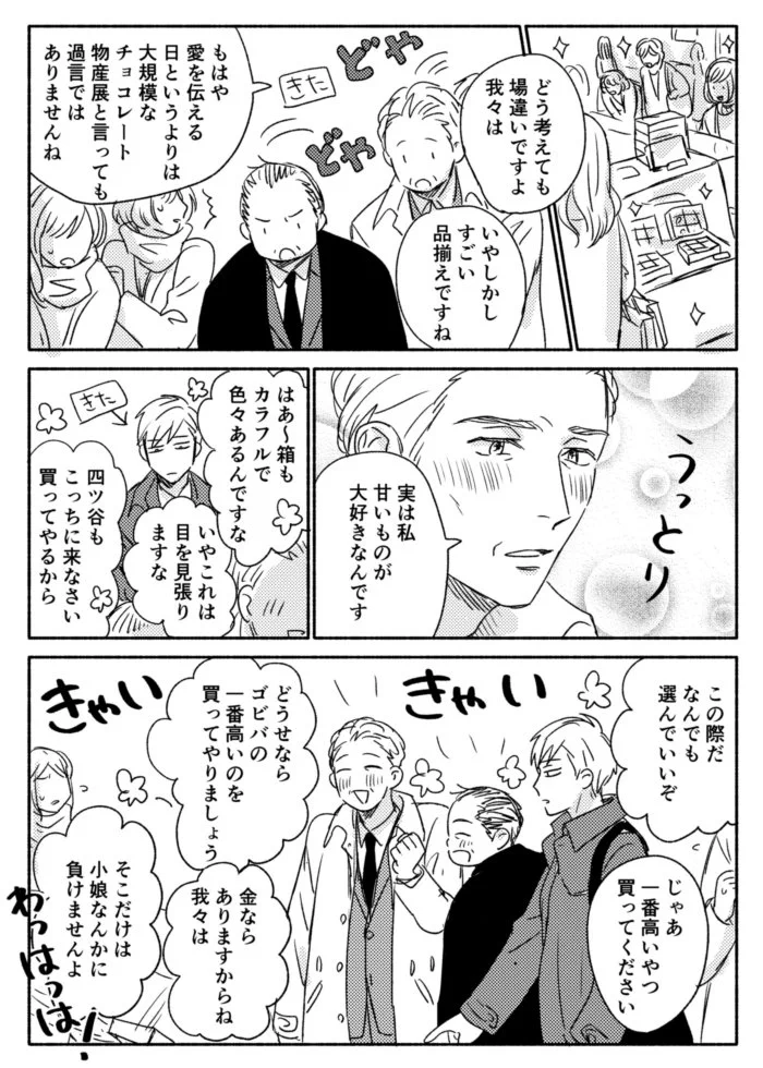 おっさんずバレンタインが可愛すぎて和む！チョコ選ぶのって楽しいよね！