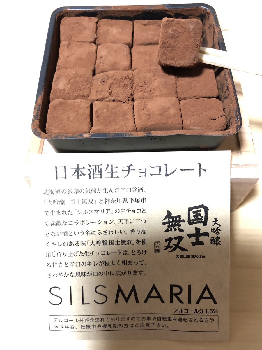 つんつの 国士無双生チョコレート 日本酒生チョコ美味いな つんつの 国士無双生チョコレート 日本酒生チョコ美味いな