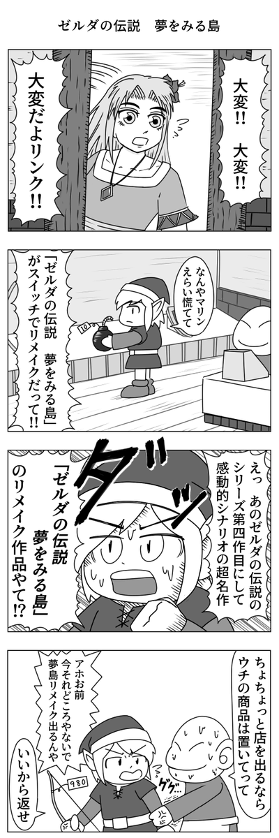 ゼルダの伝説　夢をみる島 