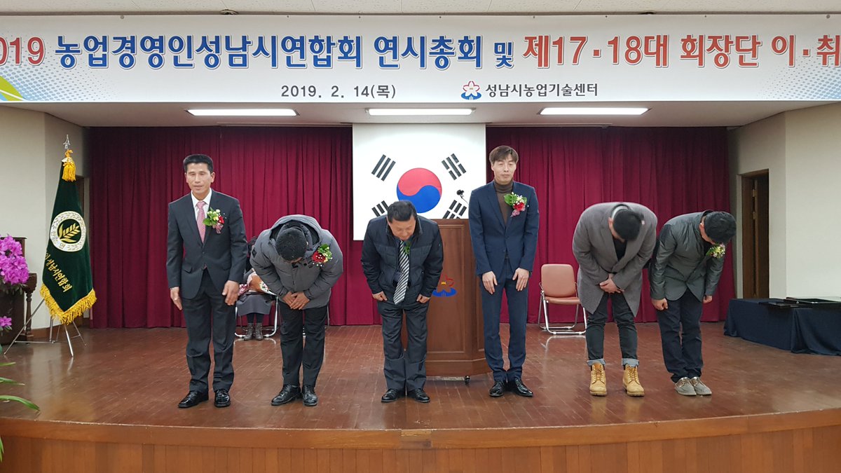 #성남시 #성남시농업기술센터 #농업경영인성남시연합회 연시총회및 제17대18대 회장단이취임식 거행#2월14일 회원및 내빈등 70명이모여 행사를 진행하였습니다 많은 축하속에 우리의 새로운 성남농업을 짊어질 경영인회장단 축하드립니다