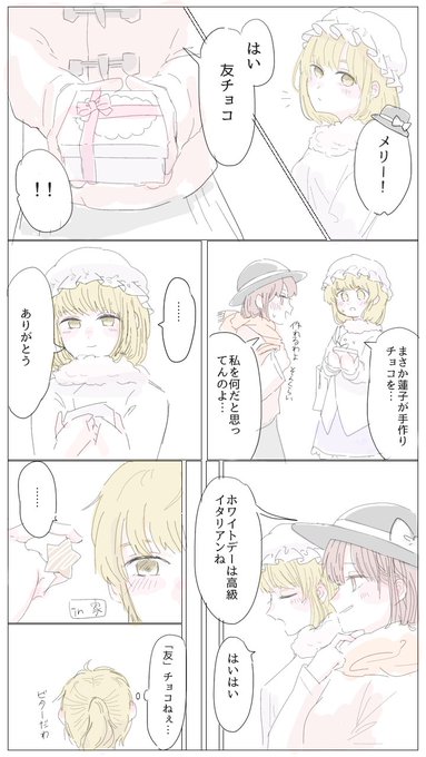 東方バレンタイン を含むマンガ一覧 ツイコミ 仮