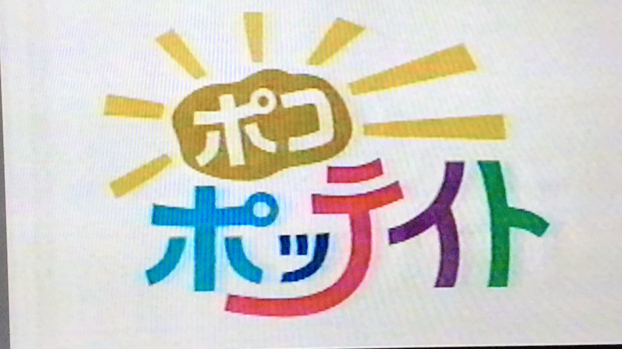 San Crystal 一般用 ポコポッテイト 11年3月 モノランモノランに変わり ポコポッテイトがスタート ドレミファどーなっつ以来 実在する動物がモデル ムテ吉はラーテル ミーニャはマンチカンネコ メーコブがジャコブヒツジ ちなみにムテ吉 San Crystal 一般用 ポコポッテイト 11年3月 モノランモノランに変わり ポコポッテイトがスタート ドレミファどーなっつ以来 実在する動物がモデル ムテ吉はラーテル ミーニャはマンチカンネコ メーコブがジャコブヒツジ ちなみにムテ吉