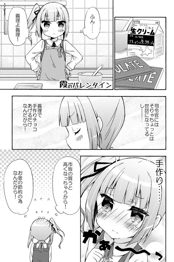 バレンタインなので昔描いた霞ちゃん艦これ漫画です。 