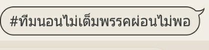 ผมจะระบาย tweet media