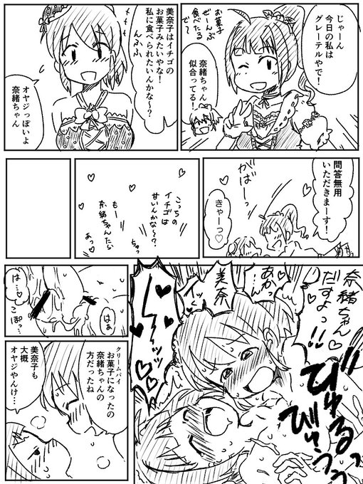 (ふたなり)グレーテル奈緒がイチゴ衣装の美奈子を食べちゃうお話
#ミリエロ 