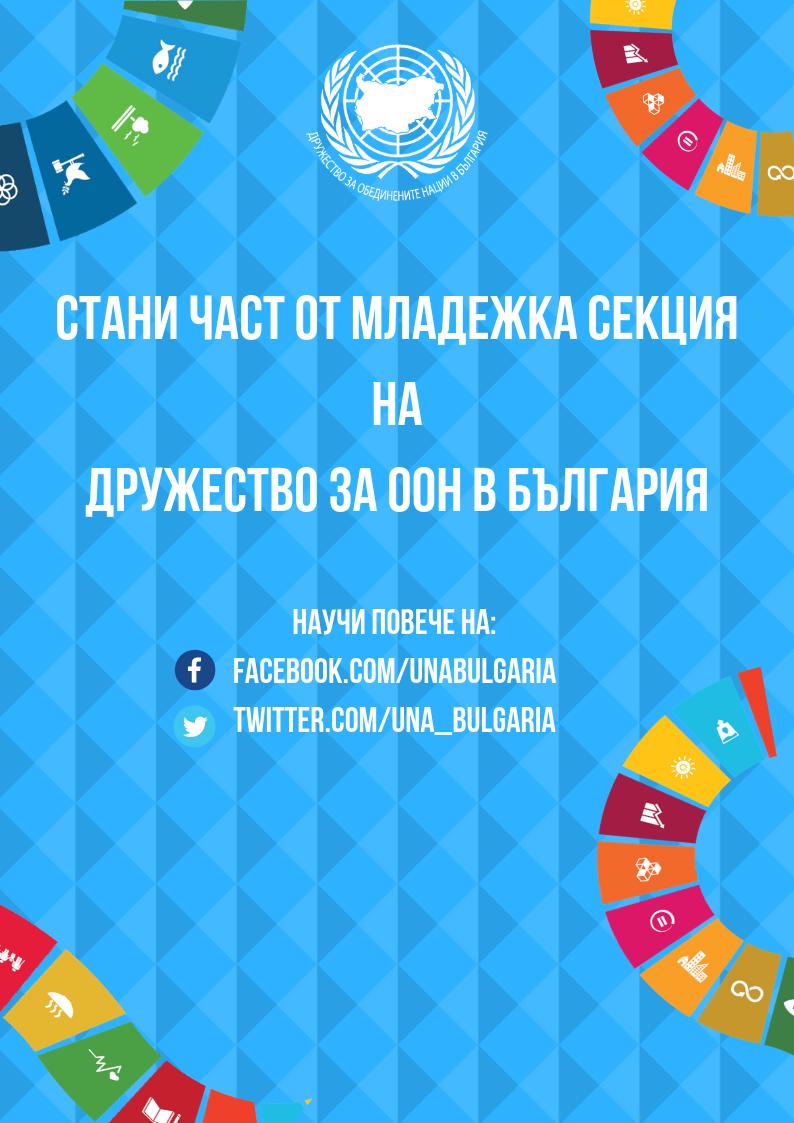 📣Търсят се млади супер герои! Ако се интересуваш от ООН, права на човека, мир и сигурност, искаш да работиш за популяризирането на Целите за устойчиво развитие - кандидаствай за екипа на Младежка секция на Дружество за ООН в България тук unabg.typeform.com/to/lCZJwQ до 5 март, 23:59