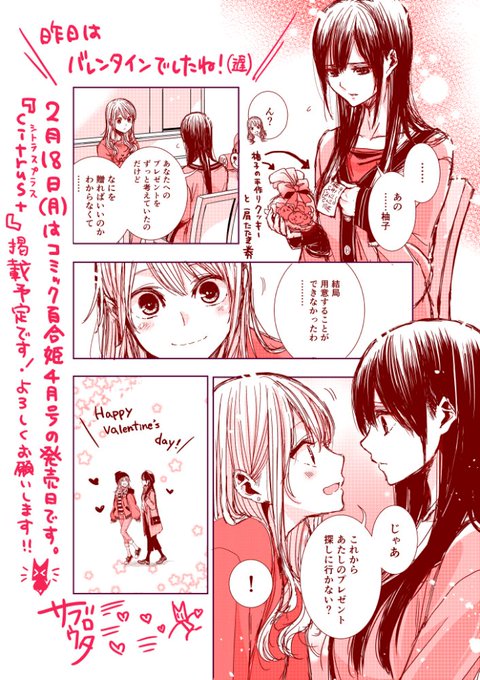 ハッピーバレンタイン!! 2月18日(月)はコミック百合姫4月号の発売日です。『citrus+』掲載予定です！よろしくお