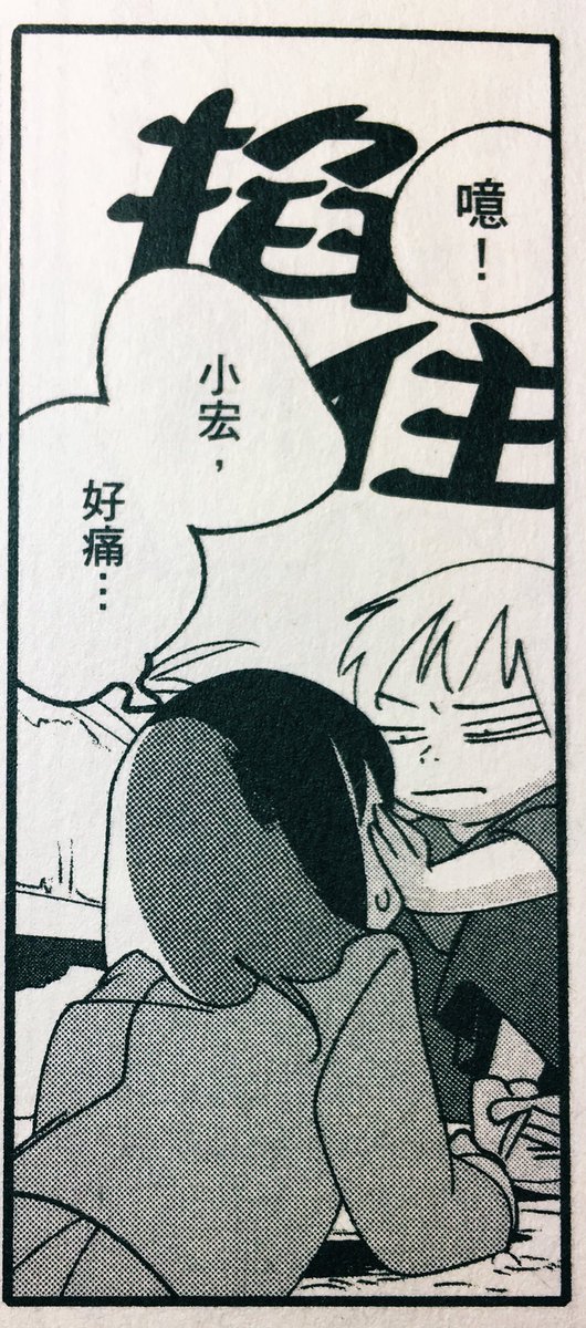 「甘木唯子〜」の台湾版頂いたのですが翻訳された自分の漫画はなんだか不思議ですね。オノマトペ日本語のままのところもあるんですが漢字になると新鮮なきもち? 