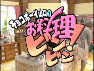 2002年の本日は、深夜時代のワンナイにて、「チョコボーイ山口のお料理