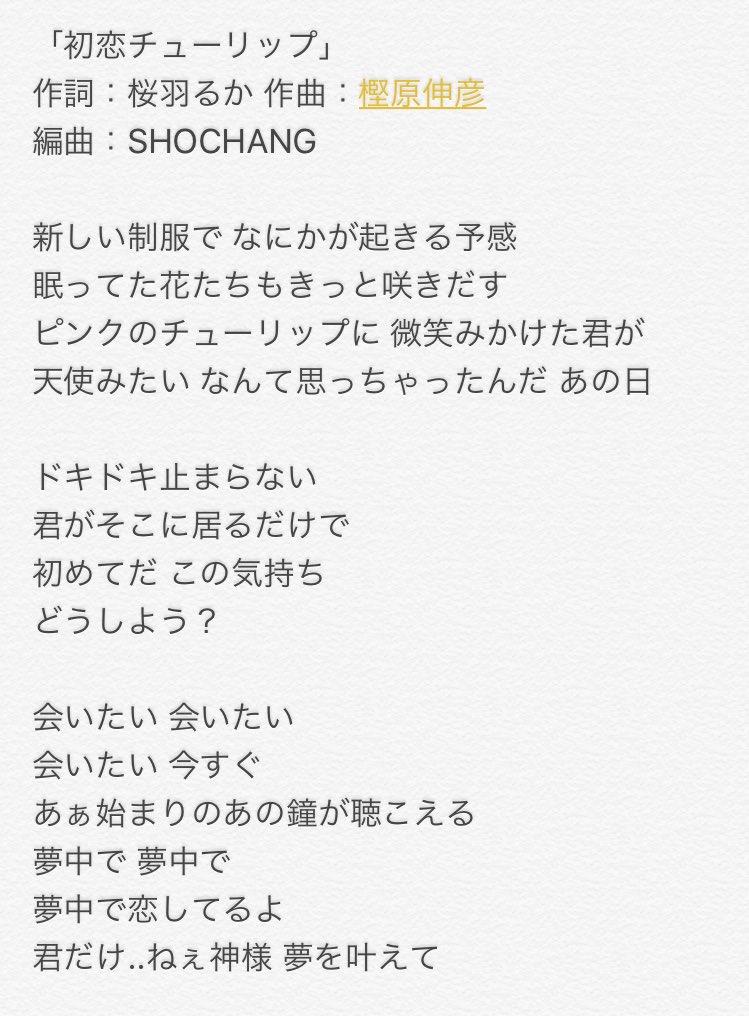 桜羽るか 平成琴姫 姫恋エデン 歌詞も載せます 初恋チューリップ 作詞 桜羽るか 作曲 樫原伸彦 編曲 Shochang 姫恋エデン 初恋チューリップ 歌詞