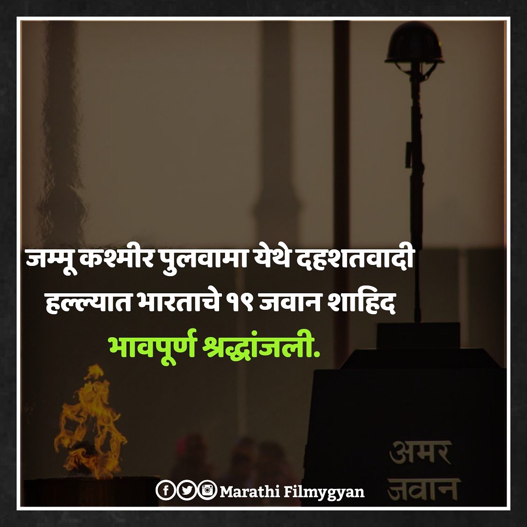 themarathiworld's tweet photo. भावपूर्ण श्रद्धांजली 💐💐💐
कश्मीर मधे CRPF च्या जवानांवर आतंगवादी हल्ला...
१९ जवान शहीद, १८ जवान जखमी...! #indianarmy #India #pakistan #marathi #maharashtra #insta_Maharashtra #marathfilmygyan #mfilmygyan https://t.co/xk9OkjvxQ6