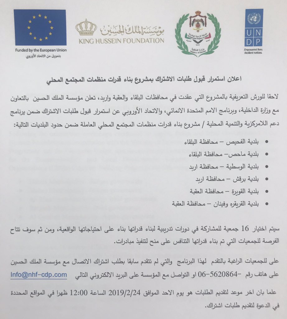 CDI_KHF's tweet photo. اعلان استمرار قبول طلبات الاشتراك بمشروع بناء قدرات منظمات المجتمع المحلي في محافظات #البلقاء و #العقبة و #اربد @UNDPJordan @EUinJordan @KHF_NHF https://t.co/lFnSxD5rWp