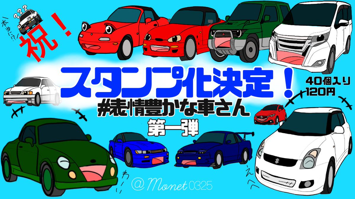 Monet0325 表情豊かな車さん در توییتر みなさんお待たせいたしました スタンプ第二弾登場です よろしくお願いいたします 表情豊かな車さん Line Lineスタンプ 車スタンプ 第一弾 表情豊かな車さん T Co Sskqhkouqa 第二弾 表情豊かな車さん