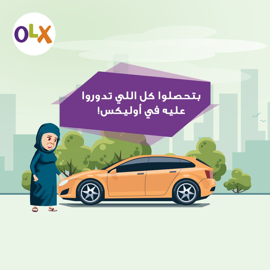 حبوه تعبت تدور لها على سيارة في المعارض وما عارفة عن #أوليكس !
نزلوا التطبيق وبتحصلوا على آلاف السيارات من كل الأنواع.
#أوليكس_عمان #سيارات