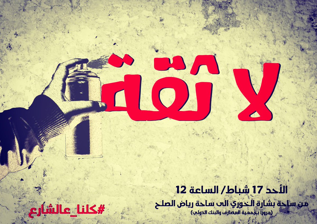#إلى_الشارع لنقول #لا_ثقة للحكومة وبيانها الوزاري ورفضاً لسياساتها الضريبية وإجراءاتها التي تطال الطبقات الفقيرة والمتوسطة وتستمر بإعفاءاتها ودعمها للمصارف والريوع ورؤوس الأموال.
تظاهر الأحد 17 فبراير س 12 ظهراً من بشارة الخوري إلى رياض الصلح مروراً بجمعية المصارف والبنك الدولي.