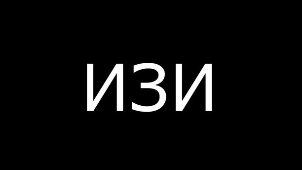 Что значит изи. Изи сленг. Что значит изи. Изи на сленге молодежи. Что значит изи.