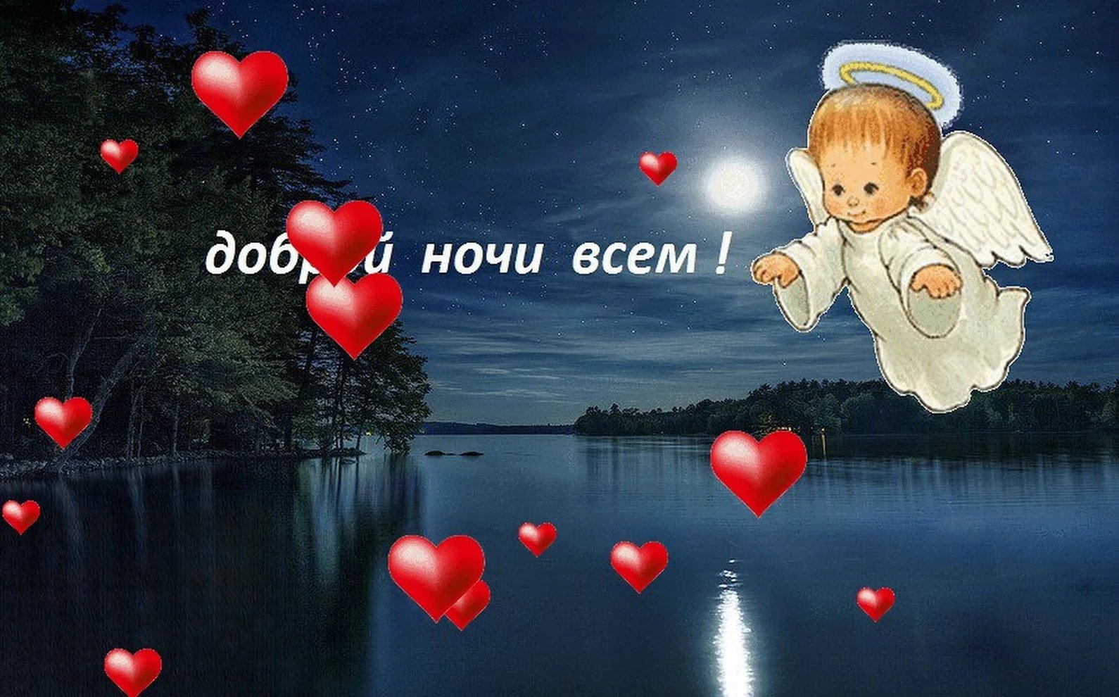 Доброй ночи картинки пожелания с сердечками