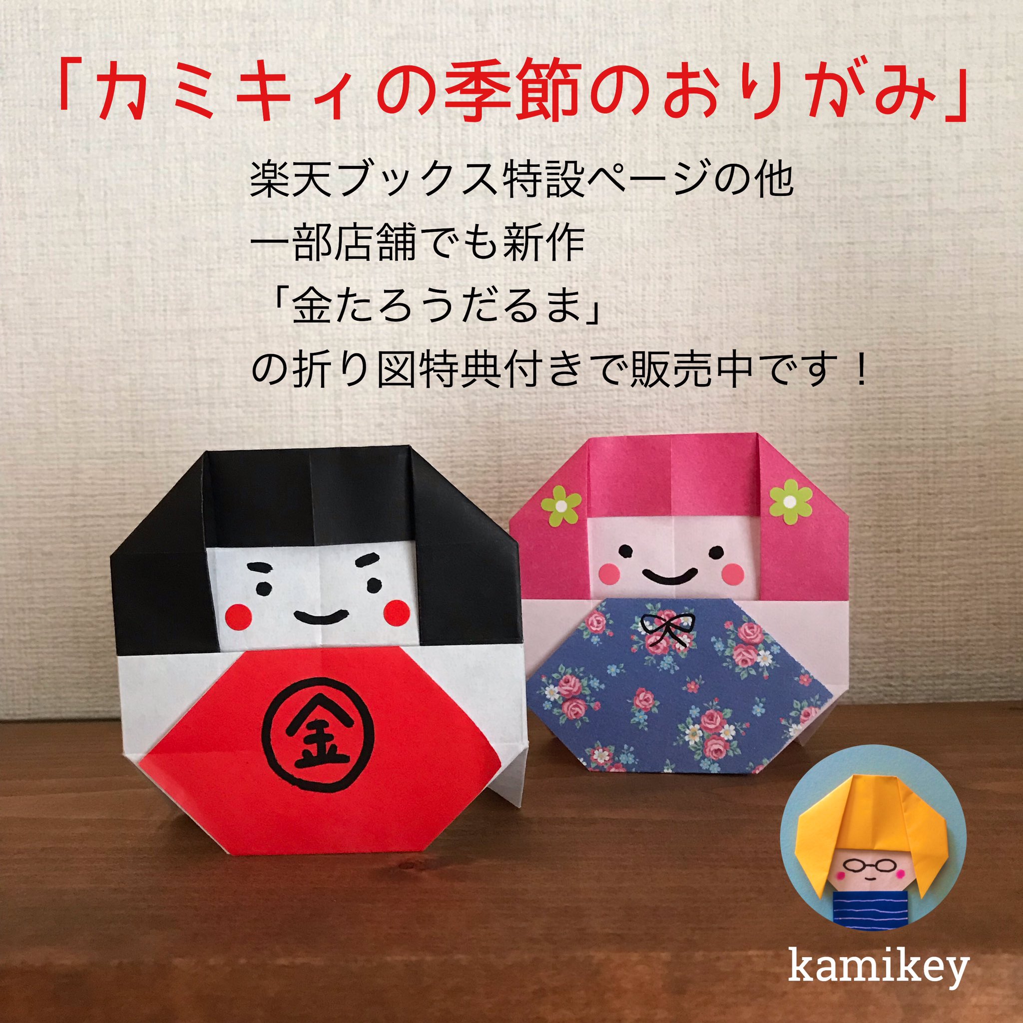折り紙作家カミキィ おりがみ本好評発売中 カミキィの季節のおりがみ おかげさまで重版も4刷になりました 金たろうだるま の折り図特典付きを扱っている店舗が追加されましたのでお知らせしますね コメントへ続く T Co