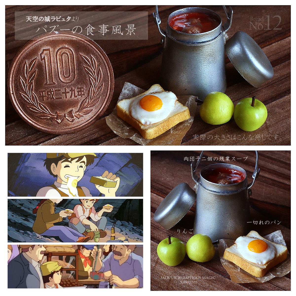 しろくまパン 今回 ちょっとテイストを変えてジブリ飯を作ってみました 本日はパズーの食事風景セットです なお スケーリングはいつも通りの1 8サイズです B ミニチュア ミニチュアフード フェイクフード ジブリ パン T Co しろくまパン 今回 ちょっとテイストを変えてジブリ飯を作ってみました 本日はパズーの食事風景セットです なお スケーリングはいつも通りの1 8サイズです B ミニチュア ミニチュアフード フェイクフード ジブリ パン T Co