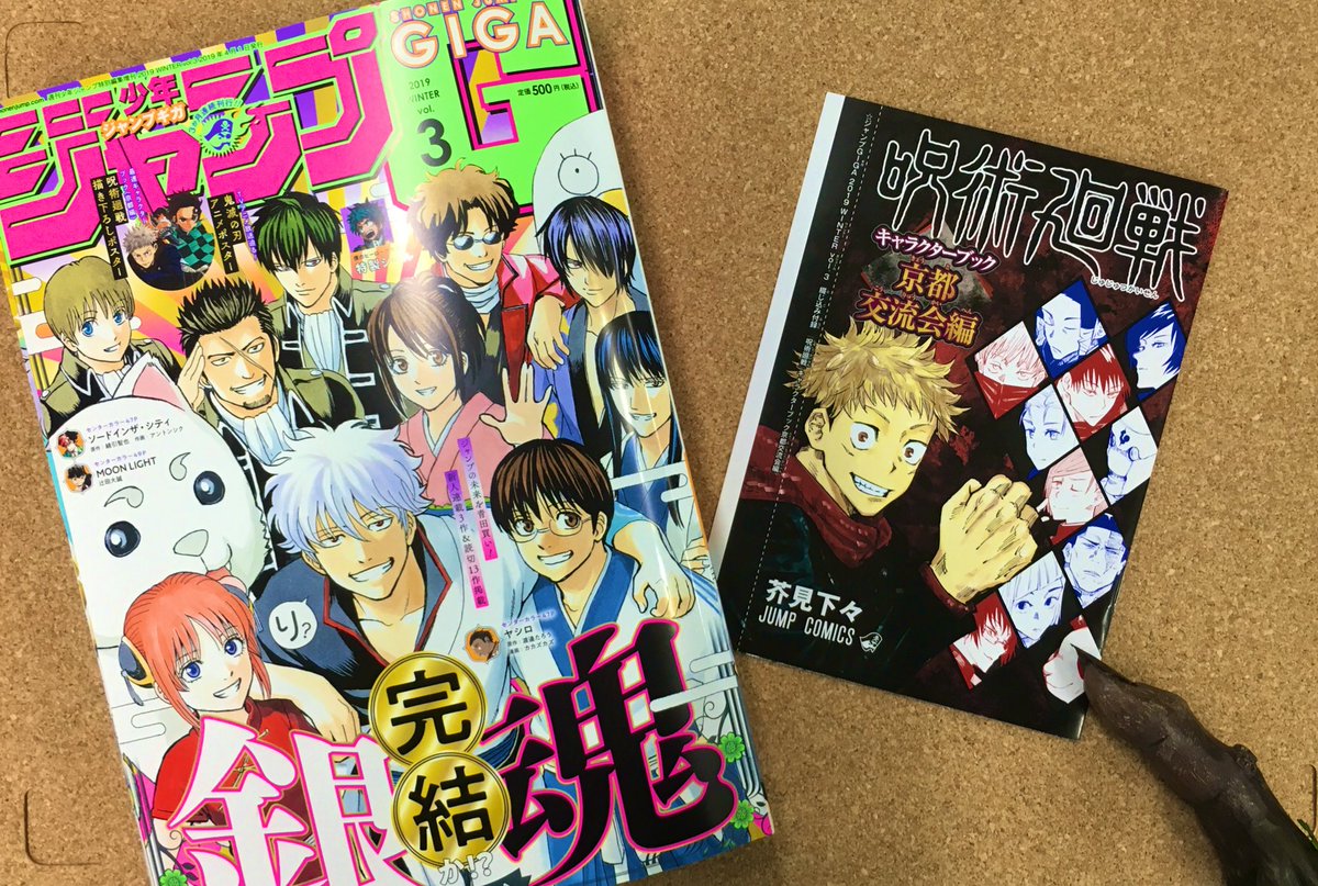 呪術廻戦 公式 En Twitter 付録情報 本日2月22日発売のジャンプgigavol 3には 呪術廻戦 キャラクターブック京都交流会編と 呪詛撲滅ポスターが付いてくる さらに抽選で100名に呪詛撲滅タペストリーも当たる 写真は製作中のものです でかい 銀魂最終話