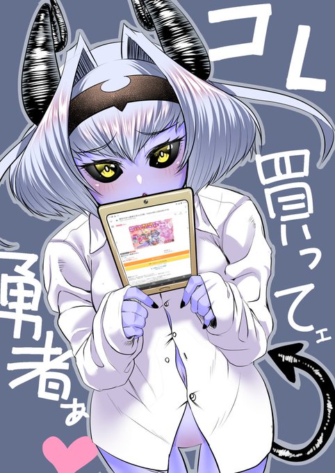 [R-18] まおう の むすめ の こうげき 「 おねだり 」 #宣伝 #青肌 #彼シャツ #人外娘 #オリジナル https://t.co/7X2gg1IHfD 