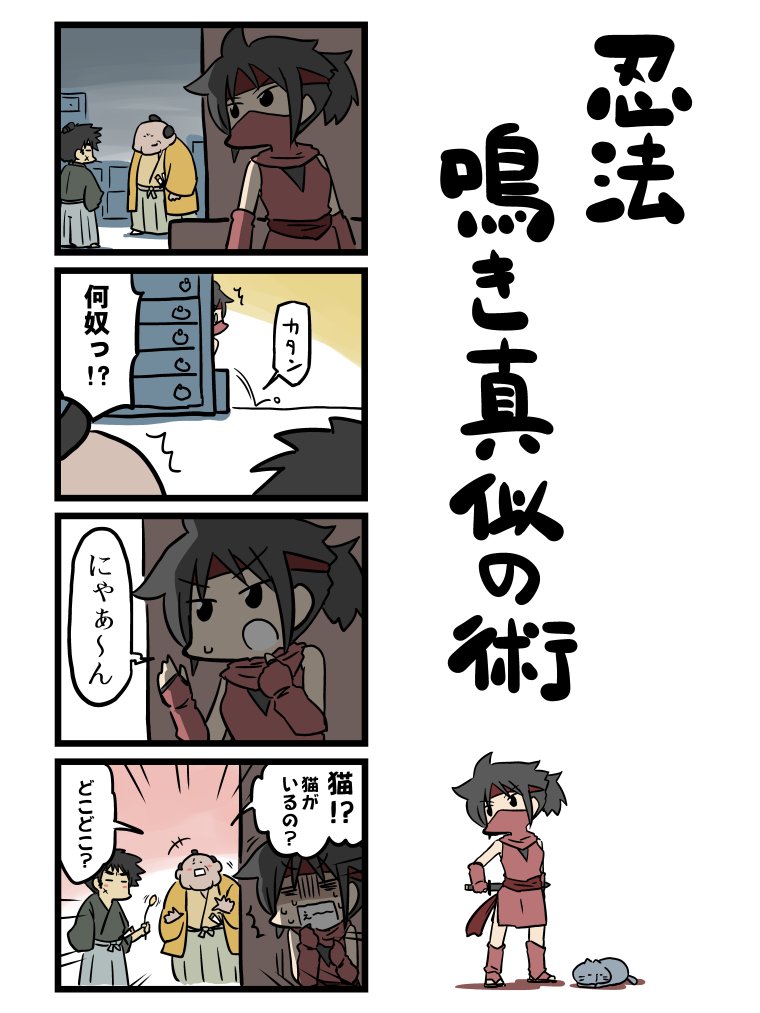 あと「忍者の日」でもあるのでついでに忍者なネタもよろしければ。 