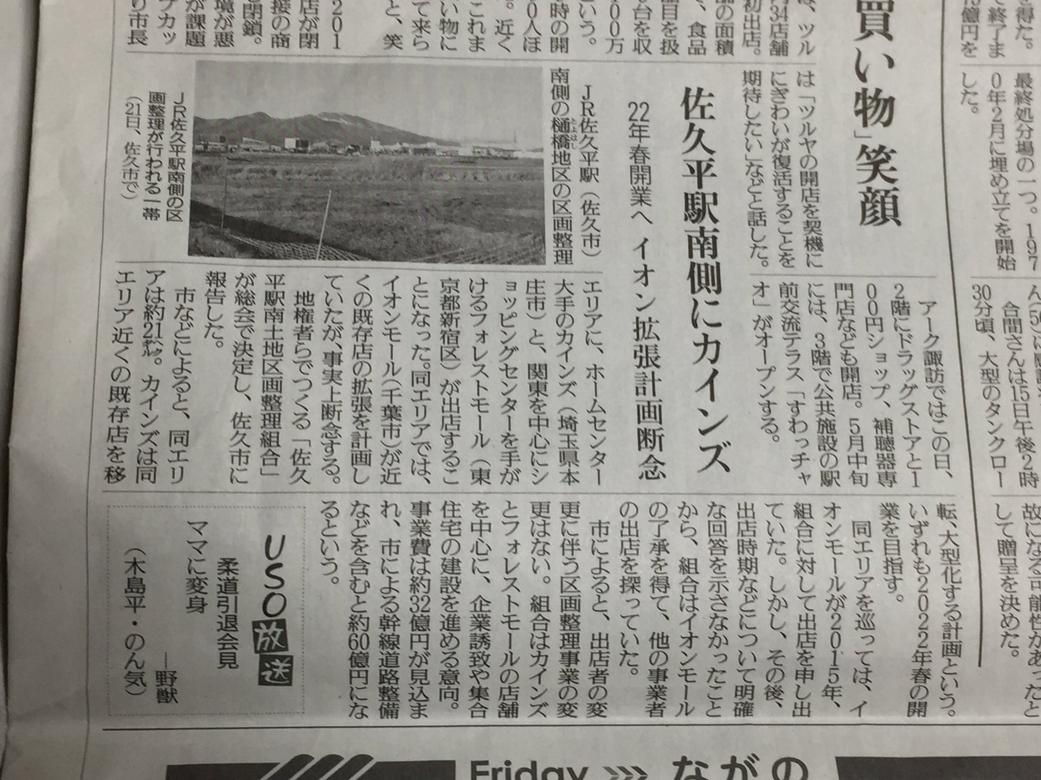 まちゃ 今日の読売新聞 長野版の紙面より イオンモール佐久平の拡張を楽しみにしていたけれど イオン拡張計画は中止になり カインズの移転とショッピングモールができるそう イオン拡張中止は残念だけれど カインズがさらに広くなるのは楽しみ