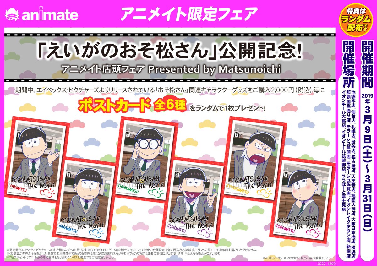 株式会社アニメイト えいがのおそ松さん 公開記念 アニメイト店頭フェア Presented By Matsunoichi が3 9 土 より開催 特典の配布方法 詳細は画像をチェック またフェアに合わせて導入される新商品もございます T Co Ju0ansmmwm 株式会社アニメイト えいがのおそ松さん 公開記念 アニメイト店頭フェア Presented By Matsunoichi が3 9 土 より開催 特典の配布方法 詳細は画像をチェック またフェアに合わせて導入される新商品もございます T Co Ju0ansmmwm