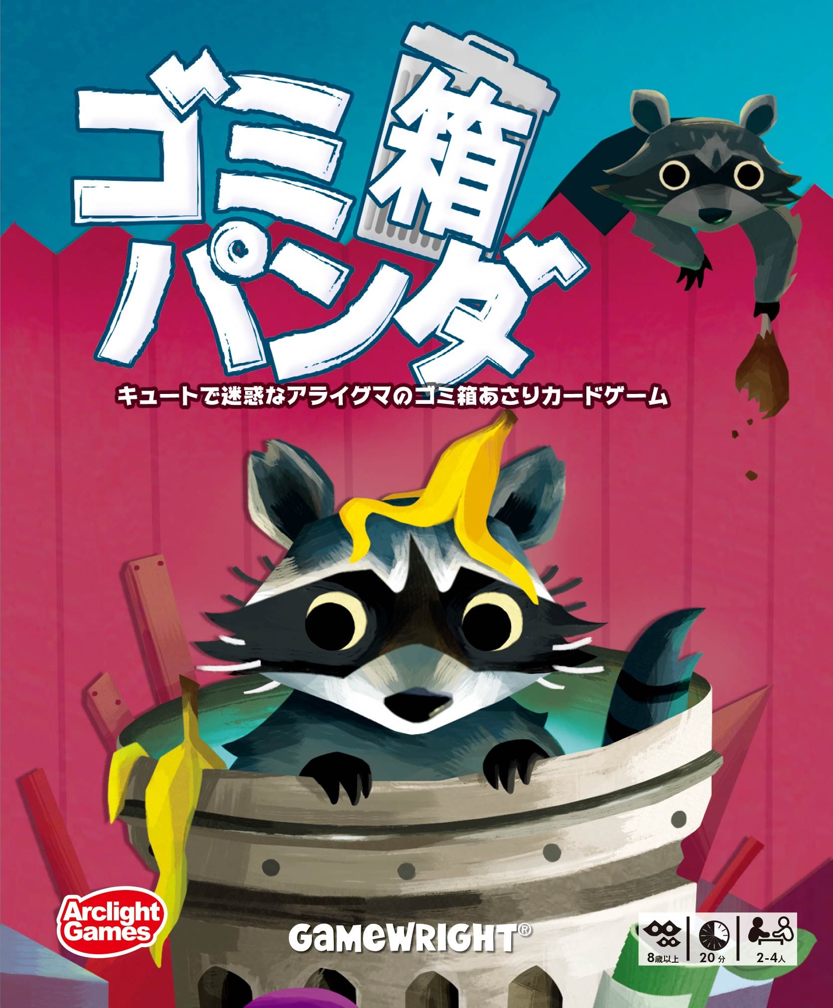 ট ইট র アークライトゲームズ 製作中 腹ペコアライグマとなってゴミ箱を漁り 美味しいモノや大好きなキラキラするモノを集めよう でも欲張りすぎて人間や犬に見つからないように キュートで迷惑なアライグマのゴミ箱あさりカードゲーム ゴミ箱