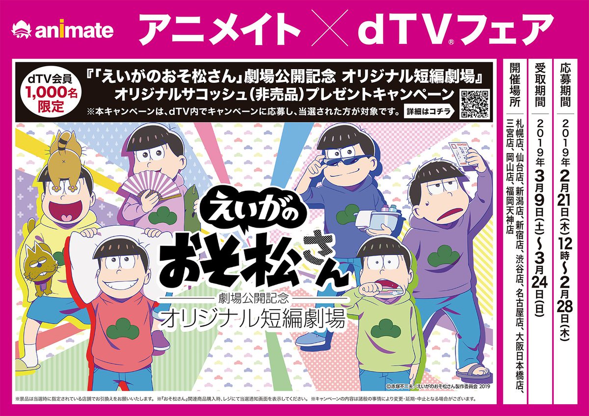 株式会社アニメイト えいがのおそ松さん 劇場公開記念アニメイト Dtvフェア キャンペーンに当選後 一部アニメイトにて おそ松さん 関連商品をお買い上げ頂くと おそ松さんオリジナルサコッシュ をゲットできます 応募〆切は2 28 詳細はurlを