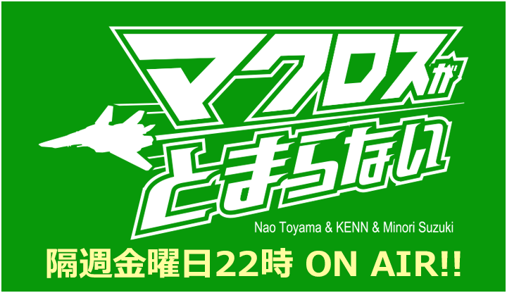 macrossD's tweet photo. #マクロスがとまらない 2月15日(金)ライブ配信分のアーカイブ配信は3月8日(金)まで配信中! #歌マクロス 「愛・おぼえていますか」協力プレイで合唱! #CROSSOVER_LIVE でアイモ!? #煮干しの日 #東山奈央 #KENN #鈴木みのり #SHOWROOM https://t.co/mMzrSCed9N https://t.co/dJ5bbWqPEL