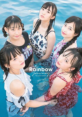 たこやきレインボー1st写真集 公式 (@1Rainbowjourney) / X