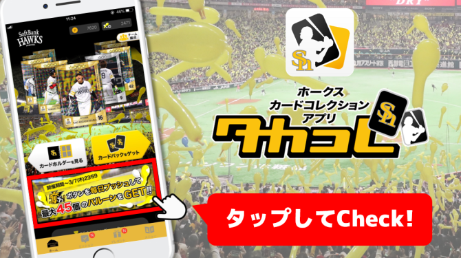 福岡ソフトバンクホークス 公式 カードコレクションアプリ タカコレ でアイテムがもらえるボーナスキャンペーン中 みんなで 奪sh ボタン を押せば押すほど豪華ボーナスをget みんなでプッシュプッシュ ダウンロード無料です T Co