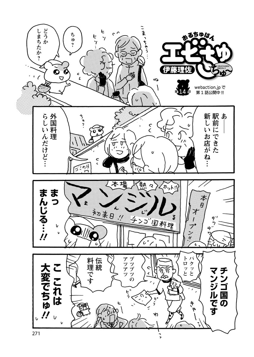 漫画アクション編集部 あの エビちゅ の続編 伊藤理佐先生の おるちゅばんエビちゅ ちゅ 大好評連載中 の漫画アクションですが 最新号掲載回がすごすぎて１ｐ目から編集部員全員撃沈しましたので是非ご覧ください 全編はアクション最新号でどうぞ