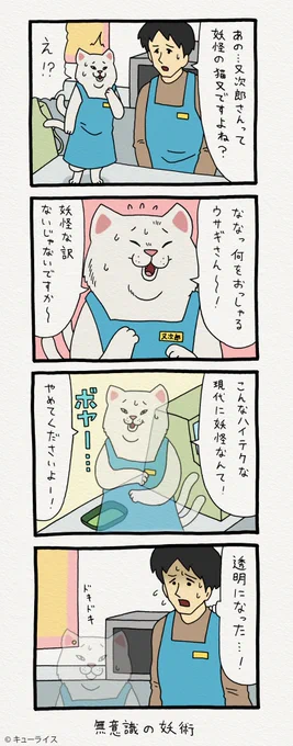 4コマ漫画レジネコ。「透明感のあるニャンコさんじゃないか…」by店長　 