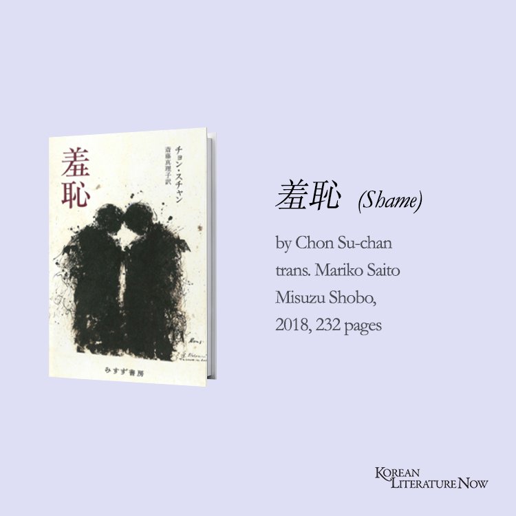 ltikorea's tweet photo. Here’s a #review of #ChonSuchan ’s 羞恥 (#Shame) by Seungmi, a translator and a book reviewer: On the Other Side of the Border https://t.co/Zq6YztemUA #KLN #2018Winter #Vol42 https://t.co/rQwhAvzDV5