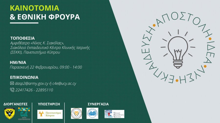 Event on “Innovation in the National Guard” organized by @EthnikiFroura and @ucy_c4e on 22/2/2019 at the premises of @UCYMedical @UCYOfficial c4e.org.cy/events/news/it… #cyprus