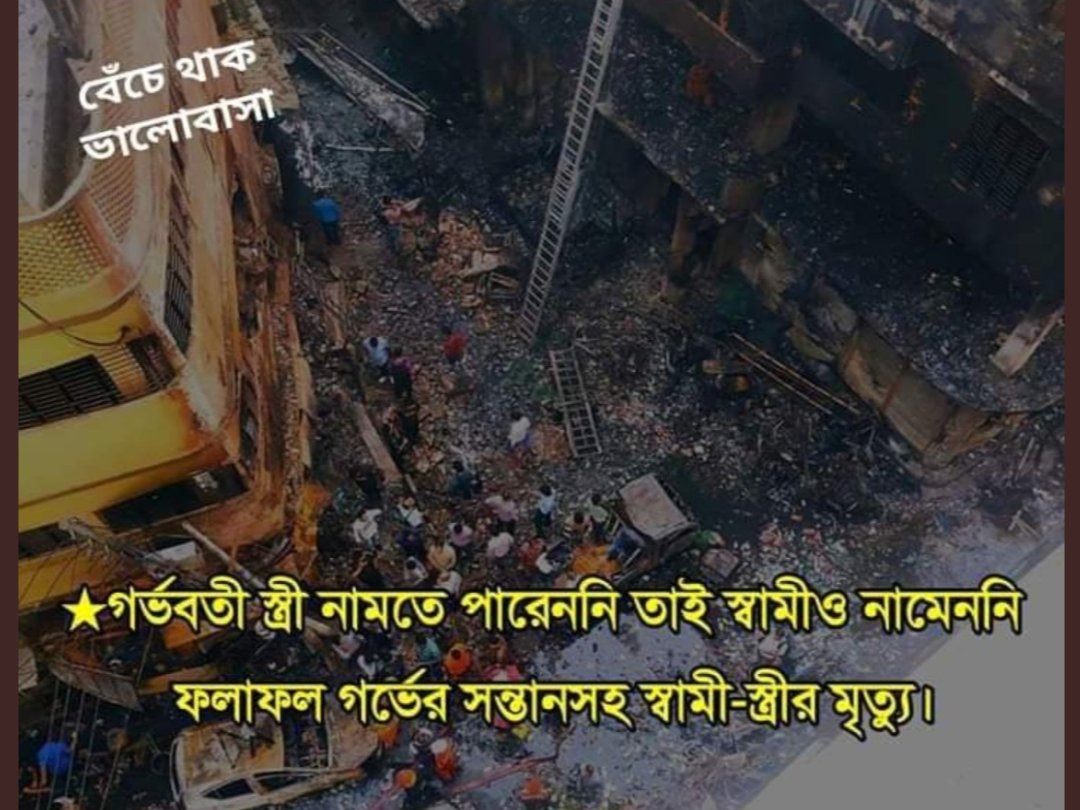 A pregnant woman couldn't get out of the fire...and her husband didn't leave her side. As a result,  they passed away with their unborn child. Like this heartbreaking incident, many people have lost their families, their loved ones..
 #BangladeshFire #ChowkbazarFire #Bangladesh