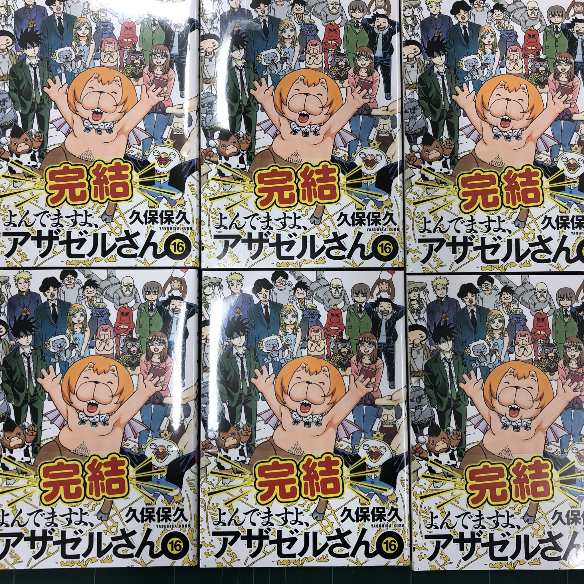 アザゼルさんの担当 よんでますよ アザゼルさん 最終16巻本日発売です 平成の終わりをアザゼルさん とお過ごし下さい よろしくお願いいたしますー アザゼルさん 最終巻本日発売 ご愛読ありがとうございました T Co Jodzfiaiyh