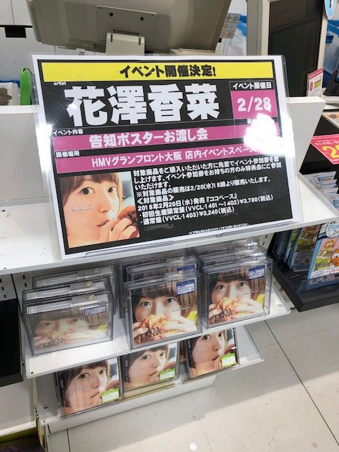 花澤香菜】5thアルバム「#ココベース」発売記念!告知ポスターお渡し会