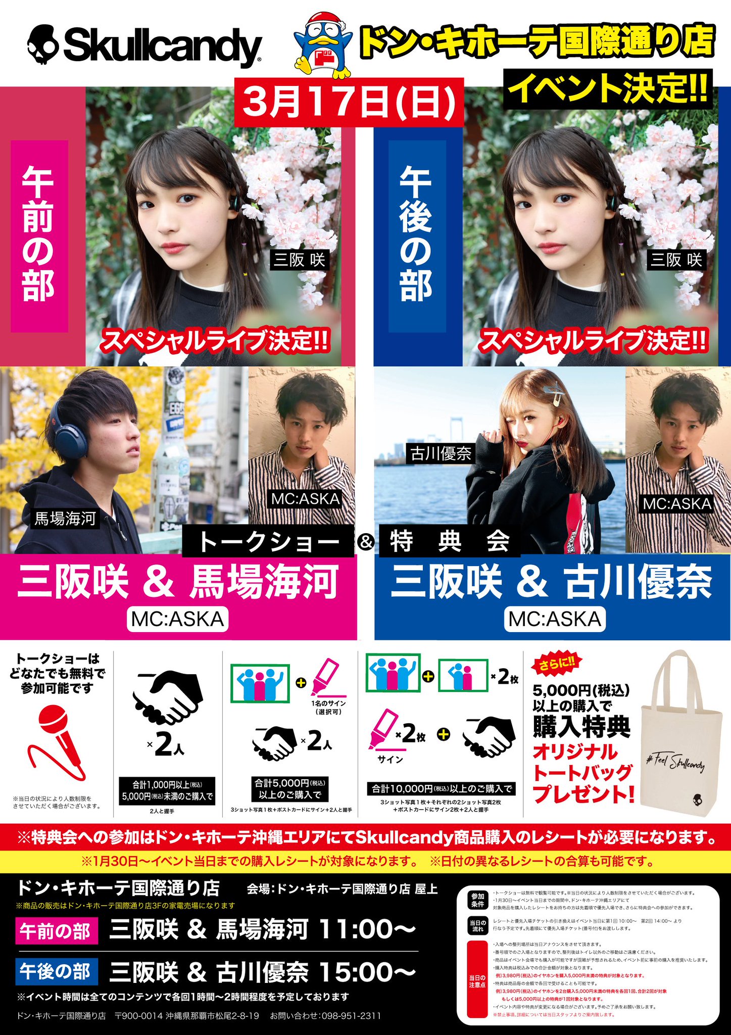 驚安の殿堂 ドン キホーテ Pa Twitter 3 17 日 ドンキ国際通り店 Skullcandy のイベントに 人気急上昇中シンガーの三阪咲ちゃん出演決定 1部は11時 三阪咲ちゃん 馬場海河くん 2部は15時 三阪咲ちゃん 驚安の殿堂 ドン キホーテ Pa Twitter 3 17 日 ドンキ国際通り店 Skullcandy のイベントに 人気急上昇中シンガーの三阪咲ちゃん出演決定 1部は11時 三阪咲ちゃん 馬場海河くん 2部は15時 三阪咲ちゃん