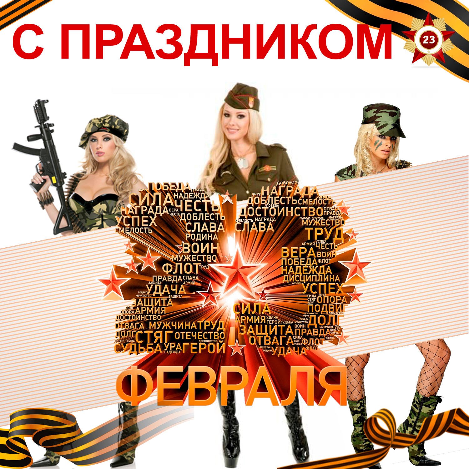 С праздником 23 февраля женщин военнослужащих