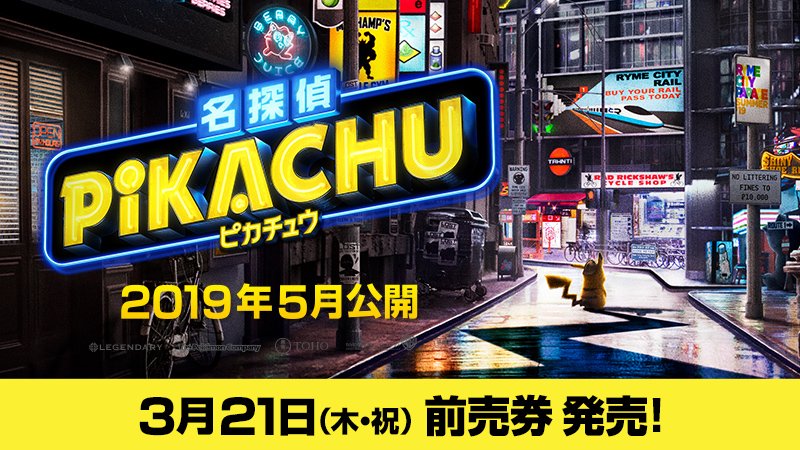 ポケモン公式ツイッター 5月公開の実写映画 名探偵ピカチュウ の前売券が 3月21日 木 祝 に発売 全国の映画館をはじめ ローソン イオン Tsutaya ポケモンセンター ポケモンストアなどで手に入れよう T Co Lfiqiwu2ye 名探偵