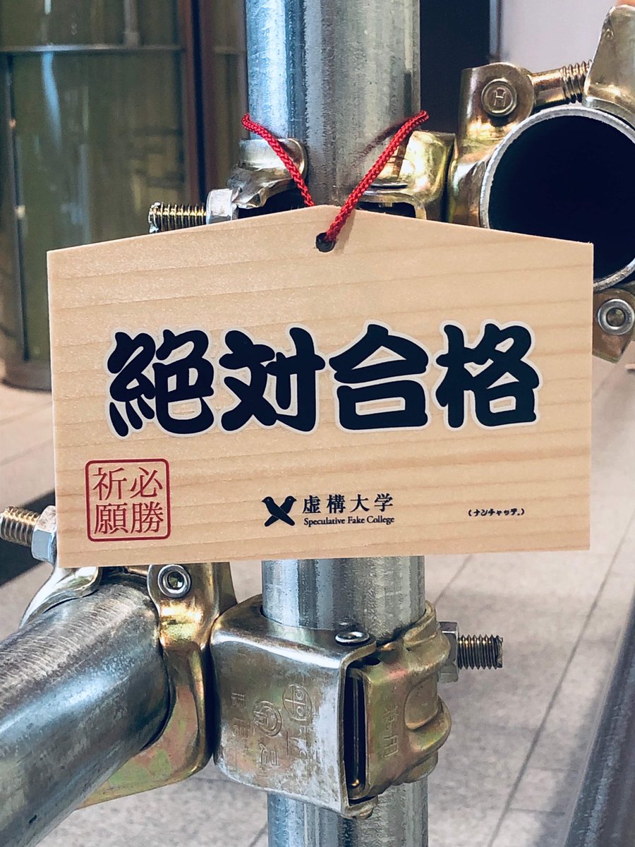 SfcFake's tweet image. 入試対策速報！
虚構大学の第一校舎の建設が完了しました。明日、いよいよ本校舎で信用スコアによる入学試験を実施いたします。

入試アルゴリズムは本校の理念に基づいて作られています。今のうちに虚構大学の理念をチェック！ナンチャッテ。