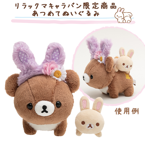 新品)リラックマキャラバン限定 チャイロイコグマ 子うさぎ あつめて
