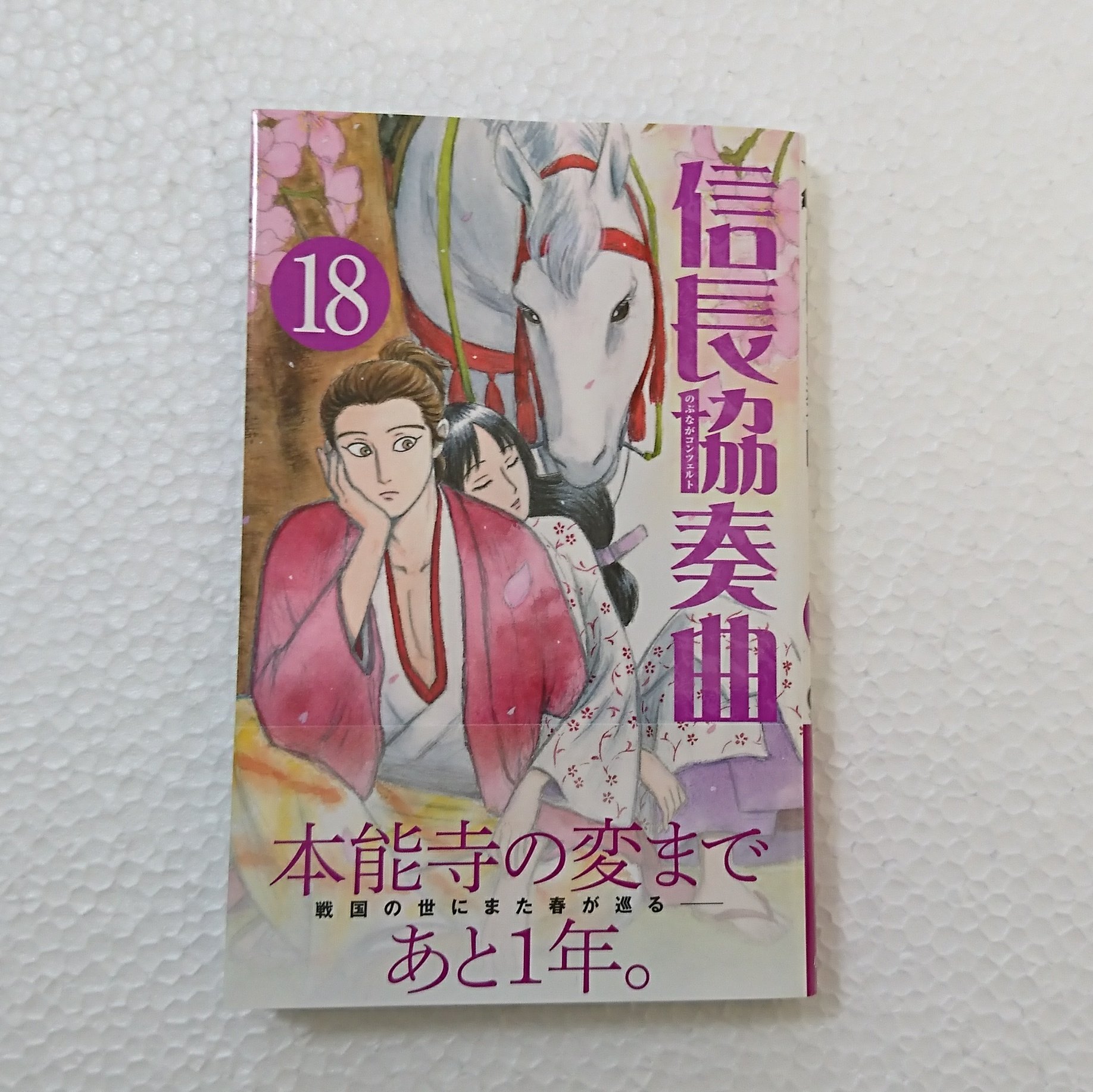 田中周 園芸部 読んだ本 新刊 信長協奏曲 18巻 石井あゆみ 物語はどんどん加速 太平楽のサブローを中心に 巨大な渦がどんどん回り出すカタルシス T Co Wptphkycfd Twitter