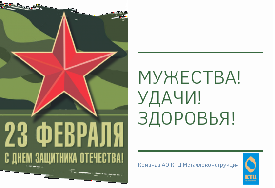 С наступающим! #КТЦМеталлоконструкция #23февраля #поздравление